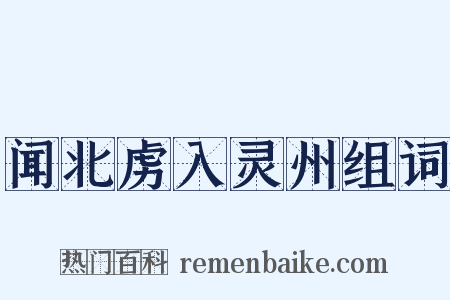 闻北虏入灵州组词是什么意思的图片